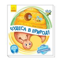 Книга Ранок Чудеса в природі. Оберни! Що вийшло? З аудіосупров Фото