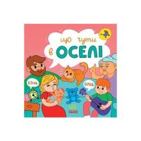 Книга Ранок Що чути... В оселі - К. Процун, О. Романова Фото