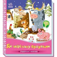 Книга Ранок Українські казочки. Як звірі хату будували Фото