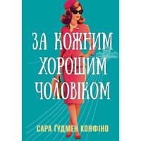 Книга Видавництво РМ За кожним хорошим чоловіком - Сара Ґудмен Конфіно Фото
