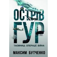 Книга Yakaboo Publishing Острів ГУР. Таємниці. Операції. Війна - Максим Бут Фото