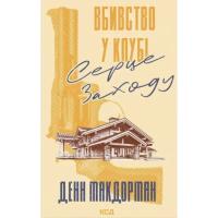 Книга КСД Вбивство у клубі "Серце Заходу" - Денн Макдорман Фото