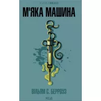 Книга КСД М''яка машина - Вільям С. Берроуз Фото