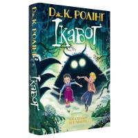 Книга А-ба-ба-га-ла-ма-га Ікабоґ - Джоан Ролінґ Фото