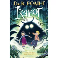 Книга А-ба-ба-га-ла-ма-га Ікабоґ - Джоан Ролінґ Фото