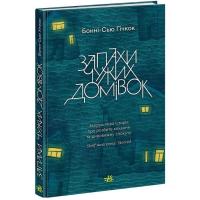 Книга Readberry Запахи чужих домівок - Бонні-С'ю Гічкок Фото