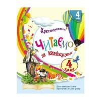 Хрестоматия Ранок НУШ Читаємо на канікулах. 4 клас - М.О. Володарськ Фото