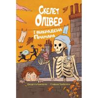 Книга Видавництво РМ Скелет Олівер і викрадена Примара - Джудітта Кампе Фото