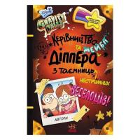 Книга Ранок Керівництво Діппера та Мейбл з таємниць і нестримн Фото