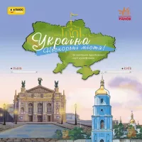 Книга Ранок Україна. Нескорені міста. Історії: Київ. Львів Фото