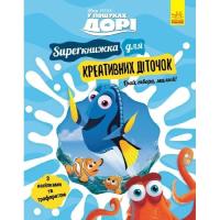 Книга Ранок SUPERкнижка для креативних діточок. У пошуках Дорі Фото