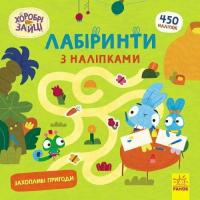 Книга Ранок Хоробрі Зайці. Лабіринти з наліпками. Захопливі пр Фото