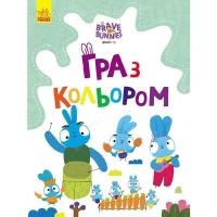 Книга Ранок Гра з кольором. Хоробрі зайці. Подорож зайцебусом Фото