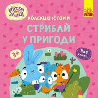 Книга Ранок Хоробрі Зайці. Стрибай у пригоди Фото