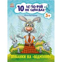 Книга Ранок 10 іс-то-рій по скла-дах. Хованки на відмінно - Ю. Фото