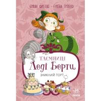 Книга Ранок Таємниці леді Берти. Зниклий торт - Браян Фрескі Фото