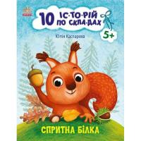 Книга Ранок Спритна білка. 10 історій по складах - Ю.В. Каспар Фото