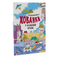 Книга Ранок У казковій країні. Розмальовки-хованки - О.І. Сидо Фото