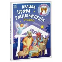 Книга Ранок Велика ігрова енциклопедія. Різдво - Г.М. Меламед Фото