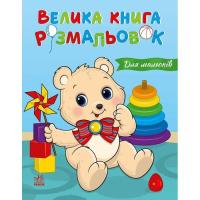 Книга Ранок Для малюків. Велика книга розмальовок Фото