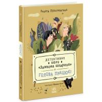 Книга Ранок Детективне бюро "Замкова шпарина". Голова працює! Фото