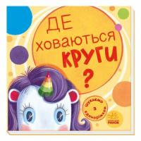 Книга Ранок Де ховаються круги? Шукаємо з єдиноріжком - А. Тол Фото