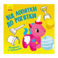Книга Ранок Малювалка із завданнями. Від лопатки до рогатки Фото