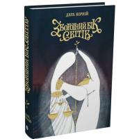 Книга Readberry Зворотний бік світів - Дара Корній Фото