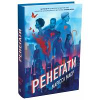 Книга Readberry Ренегати - Марісса Маєр Фото
