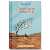 Книга Ще одну сторінку П'ятнадцять лютих зим - Карен Павелл Фото