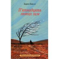 Книга Ще одну сторінку П'ятнадцять лютих зим - Карен Павелл Фото