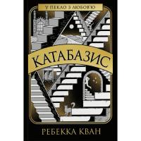Книга Жорж Катабазис - Ребекка Кван Фото