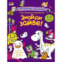 Книга Активний розвиток талантів Заспокійливі розфарбовки. Знайди зайве Фото