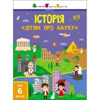 Книга Активний розвиток талантів Історія. Дітям про науку Фото