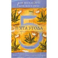 Книга BookChef П'ята угода. Книга толтекської мудрості - Дон Міґе Фото