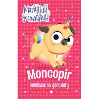 Книга Видавництво РМ Мопсоріг поспішає на допомогу - Матільда Роуз Фото