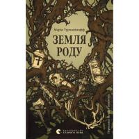 Книга Видавництво Старого Лева Земля роду - Марія Турчанінофф Фото