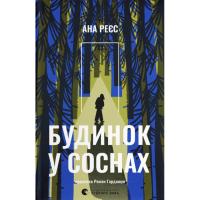 Книга Видавництво Старого Лева Будинок у соснах - Ана Реєс Фото