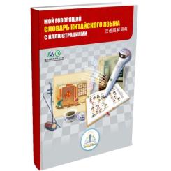 Интерактивная игрушка ZNATOK Китайско-русский словарь Фото