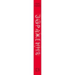 Книга BookChef Темна матерія: Зараження - Тері Террі Фото 1