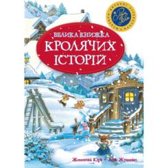 Книга Видавництво РМ Велика книжка кролячих історій (зимова обкладинка) Фото
