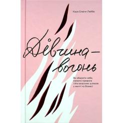 Книга #книголав Дівчина-вогонь - Кара Елвілл Лейба Фото