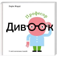 Книга #книголав Професор Дивоок - Енрік Жарді Фото