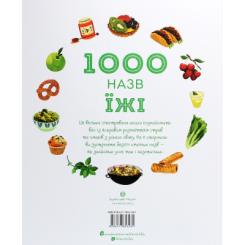Книга Жорж 1000 назв їжі - Ніккі Дайсон Фото 1