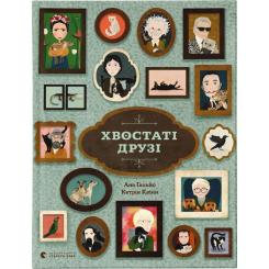 Книга Видавництво Старого Лева Хвостаті друзі - Ана Ґальйо Фото