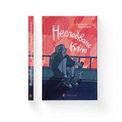 Книга Видавництво Старого Лева Несподіване кіно - Наталія Ясіновська Фото 1