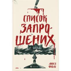 Книга Видавництво Старого Лева Список запрошених - Люсі Фолі Фото