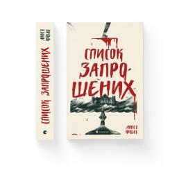 Книга Видавництво Старого Лева Список запрошених - Люсі Фолі Фото 1