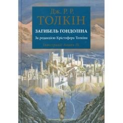 Книга Астролябія Загибель Ґондоліна - Джон Р. Р. Толкін Фото