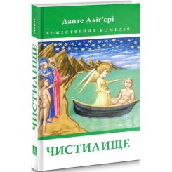 Книга Астролябія Божественна комедія. Чистилище - Данте Аліг'єрі Фото 2